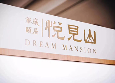 銀城頤居悅見(jiàn)山